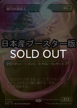 画像1: [FOIL] 巣穴の魂商人/Warren Soultrader ● (全面アート・日本産ブースター版) 【日本語版】 [MH3-黒R]
