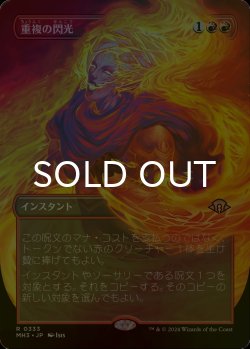 画像1: [FOIL] 重複の閃光/Flare of Duplication (全面アート・海外産ブースター版) 【日本語版】 [MH3-赤R]