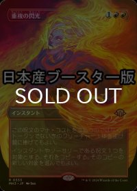 [FOIL] 重複の閃光/Flare of Duplication ● (全面アート・日本産ブースター版) 【日本語版】 [MH3-赤R]