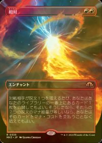 [FOIL] 相対/Powerbalance (全面アート・海外産ブースター版) 【日本語版】 [MH3-赤R]