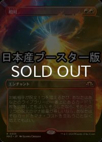 [FOIL] 相対/Powerbalance ● (全面アート・日本産ブースター版) 【日本語版】 [MH3-赤R]