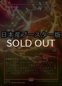 [FOIL] 可能性の輪/Wheel of Potential ● (全面アート・日本産ブースター版) 【日本語版】 [MH3-赤R]