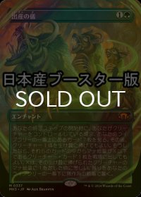 [FOIL] 出産の儀/Birthing Ritual ● (全面アート・日本産ブースター版) 【日本語版】 [MH3-緑MR]