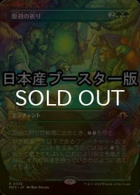 [FOIL] 原初の祈り/Primal Prayers ● (全面アート・日本産ブースター版) 【日本語版】 [MH3-緑R]