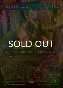 画像1: [FOIL] 春心のナントゥーコ/Springheart Nantuko (全面アート・海外産ブースター版) 【日本語版】 [MH3-緑R]