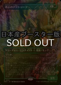 [FOIL] 春心のナントゥーコ/Springheart Nantuko ● (全面アート・日本産ブースター版) 【日本語版】 [MH3-緑R]