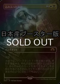 [FOIL] 込み入った盗用/Abstruse Appropriation ● (全面アート・日本産ブースター版) 【日本語版】 [MH3-金R]