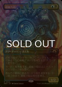 [FOIL] 超能力蛙/Psychic Frog (全面アート・海外産ブースター版) 【日本語版】 [MH3-金R]