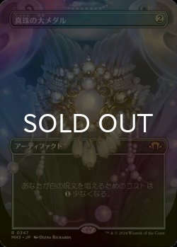 画像1: [FOIL] 真珠の大メダル/Pearl Medallion (全面アート・海外産ブースター版) 【日本語版】 [MH3-灰R]