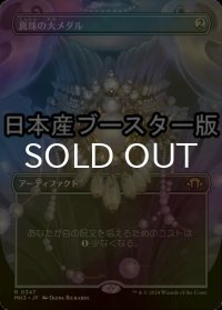 [FOIL] 真珠の大メダル/Pearl Medallion ● (全面アート・日本産ブースター版) 【日本語版】 [MH3-灰R]