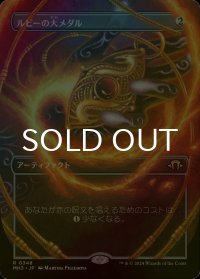 [FOIL] ルビーの大メダル/Ruby Medallion (全面アート・海外産ブースター版) 【日本語版】 [MH3-灰R]