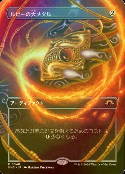 画像1: [FOIL] ルビーの大メダル/Ruby Medallion (全面アート・海外産ブースター版) 【日本語版】 [MH3-灰R]