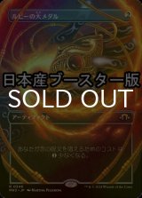 [FOIL] ルビーの大メダル/Ruby Medallion ● (全面アート・日本産ブースター版) 【日本語版】 [MH3-灰R]