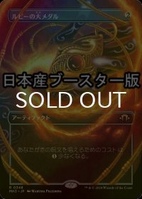 [FOIL] ルビーの大メダル/Ruby Medallion ● (全面アート・日本産ブースター版) 【日本語版】 [MH3-灰R]