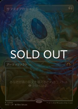 画像1: [FOIL] サファイアの大メダル/Sapphire Medallion (全面アート・海外産ブースター版) 【日本語版】 [MH3-灰R]