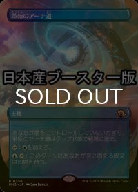 [FOIL] 革新のアーチ道/Archway of Innovation ● (全面アート・日本産ブースター版) 【日本語版】 [MH3-土地R]