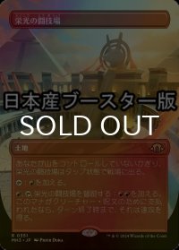[FOIL] 栄光の闘技場/Arena of Glory ● (全面アート・日本産ブースター版) 【日本語版】 [MH3-土地R]
