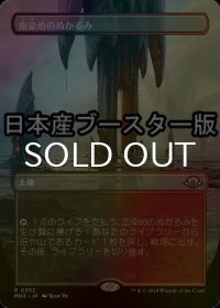 [FOIL] 血染めのぬかるみ/Bloodstained Mire ● (全面アート・日本産ブースター版) 【日本語版】 [MH3-土地R]