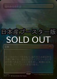 [FOIL] 溢れかえる岸辺/Flooded Strand ● (全面アート・日本産ブースター版) 【日本語版】 [MH3-土地R]