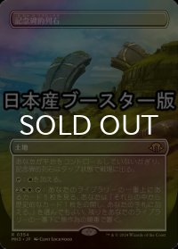 [FOIL] 記念碑的列石/Monumental Henge ● (全面アート・日本産ブースター版) 【日本語版】 [MH3-土地R]