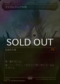 [FOIL] ファイレクシアの塔/Phyrexian Tower (全面アート・海外産ブースター版) 【日本語版】 [MH3-土地MR]