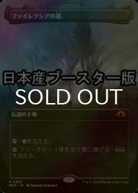 [FOIL] ファイレクシアの塔/Phyrexian Tower ● (全面アート・日本産ブースター版) 【日本語版】 [MH3-土地MR]
