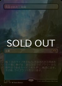 [FOIL] 汚染された三角州/Polluted Delta (全面アート・海外産ブースター版) 【日本語版】 [MH3-土地R]