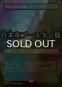 [FOIL] 汚染された三角州/Polluted Delta ● (全面アート・日本産ブースター版) 【日本語版】 [MH3-土地R]