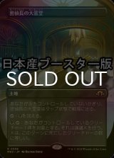 [FOIL] 密偵長の大霊堂/Spymaster's Vault ● (全面アート・日本産ブースター版) 【日本語版】 [MH3-土地R]