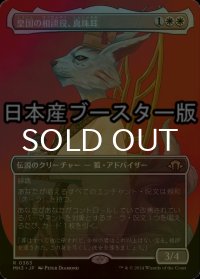 [FOIL] 皇国の相談役、真珠耳/Pearl-Ear, Imperial Advisor ● (全面アート・日本産ブースター版) 【日本語版】 [MH3-白R]