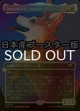 [FOIL] 溌剌の牧羊犬、フィリア/Phelia, Exuberant Shepherd ● (全面アート・日本産ブースター版) 【日本語版】 [MH3-白R]