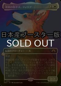 [FOIL] 溌剌の牧羊犬、フィリア/Phelia, Exuberant Shepherd ● (全面アート・日本産ブースター版) 【日本語版】 [MH3-白R]
