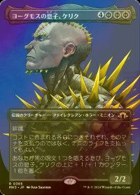 [FOIL] ヨーグモスの息子、ケリク/K'rrik, Son of Yawgmoth (全面アート・海外産ブースター版) 【日本語版】 [MH3-黒R]