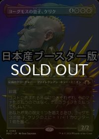 [FOIL] ヨーグモスの息子、ケリク/K'rrik, Son of Yawgmoth ● (全面アート・日本産ブースター版) 【日本語版】 [MH3-黒R]