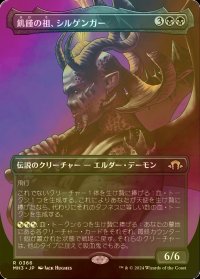 [FOIL] 飢饉の祖、シルゲンガー/Shilgengar, Sire of Famine (全面アート・海外産ブースター版) 【日本語版】 [MH3-黒R]