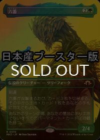 [FOIL] 六番/Six ● (全面アート・日本産ブースター版) 【日本語版】 [MH3-緑R]