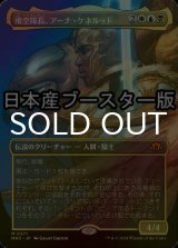 [FOIL] 飛空隊長、アーナ・ケネルッド/Arna Kennerud, Skycaptain ● (全面アート・日本産ブースター版) 【日本語版】 [MH3-金MR]