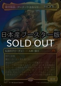 [FOIL] 飛空隊長、アーナ・ケネルッド/Arna Kennerud, Skycaptain ● (全面アート・日本産ブースター版) 【日本語版】 [MH3-金MR]