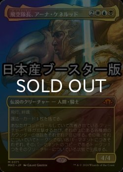 画像1: [FOIL] 飛空隊長、アーナ・ケネルッド/Arna Kennerud, Skycaptain ● (全面アート・日本産ブースター版) 【日本語版】 [MH3-金MR]