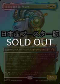 [FOIL] 未来を創る者、ゲンク/Genku, Future Shaper ● (全面アート・日本産ブースター版) 【日本語版】 [MH3-金R]