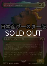 [FOIL] 熊の中の王、クードー/Kudo, King Among Bears ● (全面アート・日本産ブースター版) 【日本語版】 [MH3-金R]