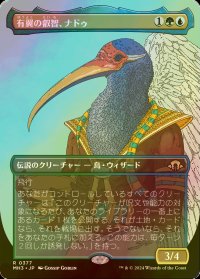 [FOIL] 有翼の叡智、ナドゥ/Nadu, Winged Wisdom (全面アート・海外産ブースター版) 【日本語版】 [MH3-金R]