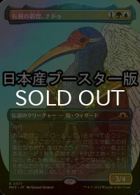 [FOIL] 有翼の叡智、ナドゥ/Nadu, Winged Wisdom ● (全面アート・日本産ブースター版) 【日本語版】 [MH3-金R]