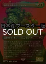 [FOIL] 咆哮する予言者、ロシーン/Rosheen, Roaring Prophet ● (全面アート・日本産ブースター版) 【日本語版】 [MH3-金R]
