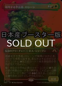 [FOIL] 咆哮する予言者、ロシーン/Rosheen, Roaring Prophet ● (全面アート・日本産ブースター版) 【日本語版】 [MH3-金R]