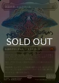 [FOIL] 再誕世界、エムラクール/Emrakul, the World Anew (全面アート・海外産ブースター版) 【日本語版】 [MH3-無MR]