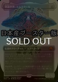[FOIL] 再誕世界、エムラクール/Emrakul, the World Anew ● (全面アート・日本産ブースター版) 【日本語版】 [MH3-無MR]