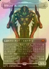 [FOIL] 崩壊した現実、コジレック/Kozilek, the Broken Reality (全面アート・海外産ブースター版) 【日本語版】 [MH3-無MR]