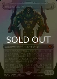 [FOIL] 崩壊した現実、コジレック/Kozilek, the Broken Reality (全面アート・海外産ブースター版) 【日本語版】 [MH3-無MR]
