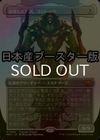 [FOIL] 崩壊した現実、コジレック/Kozilek, the Broken Reality ● (全面アート・日本産ブースター版) 【日本語版】 [MH3-無MR]
